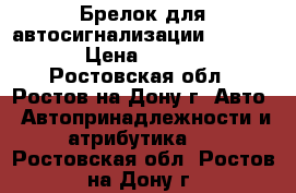 Брелок для автосигнализации sheriff  › Цена ­ 1 200 - Ростовская обл., Ростов-на-Дону г. Авто » Автопринадлежности и атрибутика   . Ростовская обл.,Ростов-на-Дону г.